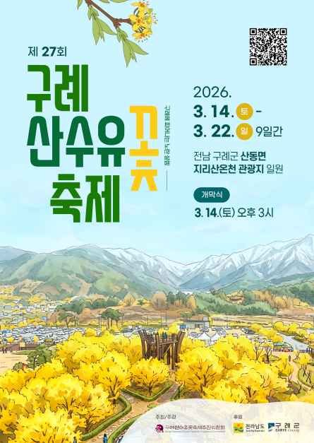 노란 설렘의 파도, 지리산 자락 깨우는 '제27회 구례산수유꽃축제' 개막 [사진 제공 구례군. 재판매 및 DB 금지]