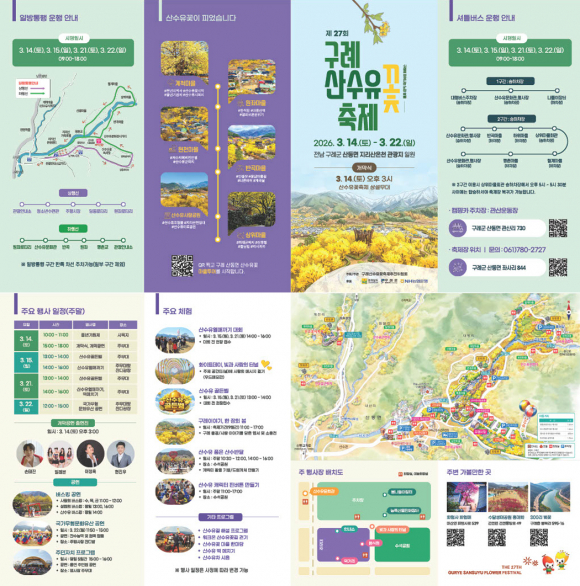 산수유꽃축제 리플렛 [사진 제공 구례군. 재판매 및 DB 금지]