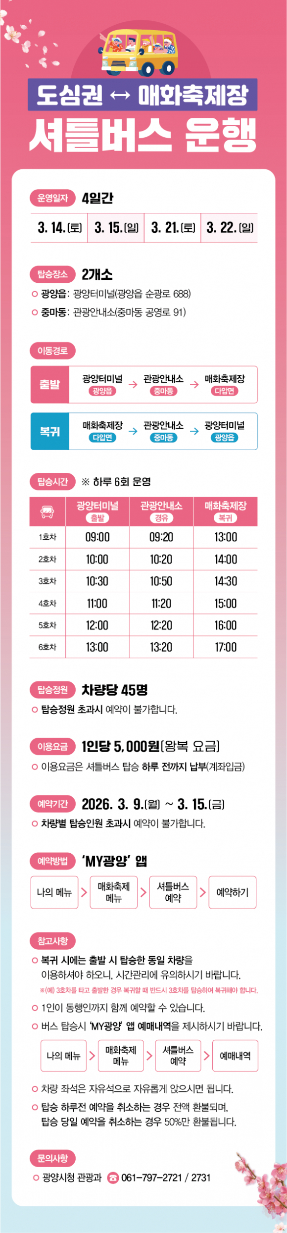 도심권에서 축제장까지 왕복 셔틀버스운행 안내 [사진 제공 광양시. 재판매 및 DB 금지]