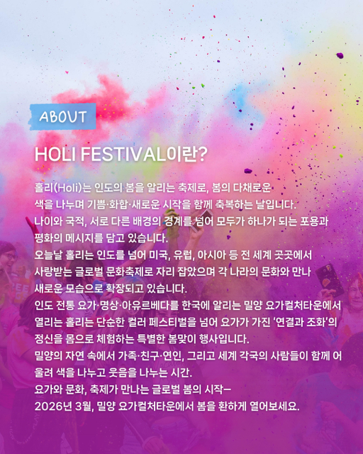겨우내 움츠렸던 대지를 깨우는 인도의 봄 축제 '홀리(Holi)'가 오는 3월 8일, 경남 밀양에서 화려한 색의 향연을 펼칩니다. [사진 제공 밀양시. 재판매 및 DB 금지]