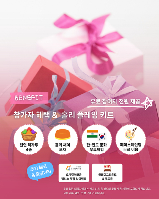 행사 유료 참가자 전원에게 제공되는 홀리 플레잉 키트 [사진 제공 밀양시. 재판매 및 DB 금지]