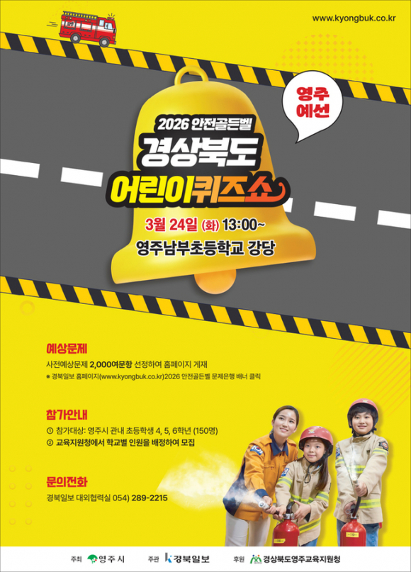 ‘2026 안전골든벨 경상북도 어린이퀴즈쇼’가 드디어 영주에서 그 화려한 막을 올립니다. 영주 예선 [사진 제공 영주시. 재판매 및 DB 금지]