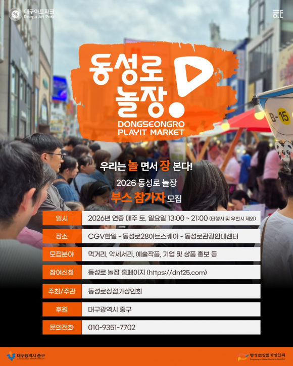 현재 부스 참가자를 모집 중이며, 참가를 희망하는 개인이나 기업은 공식 홈페이지를 통해 신청할 수 있습니다. [사진 제공 동성로 상점가 상인회. 재판매 및 DB 금지]