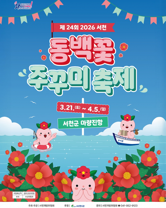 붉은 동백에 취하고 쫄깃한 주꾸미에 반하다… 마량진항의 봄빛 미식 초대 [사진 제공 서천군. 재판매 및 DB 금지]