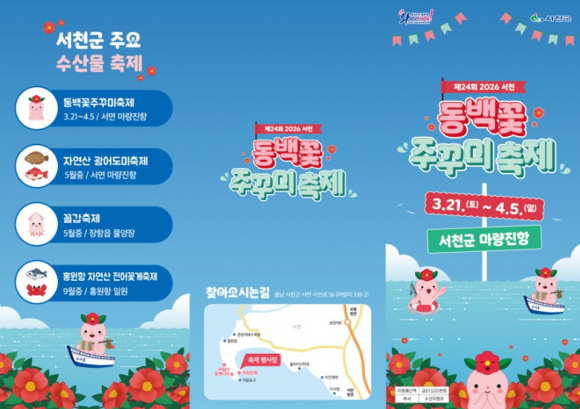 서천 동백꽃 주꾸미 축제 리플렛 [사진 제공 서천군. 재판매 및 DB 금지]