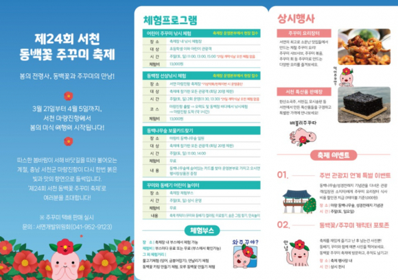 서천 동백꽃 주꾸미 축제 리플렛 [사진 제공 서천군. 재판매 및 DB 금지]