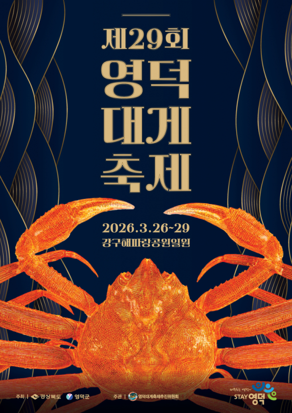 제29회영덕대게축제 [사진 제공 영덕군. 재판매 및 DB 금지]