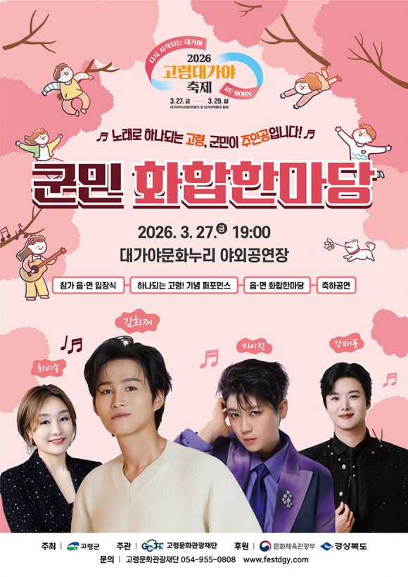 군민화합한마당-포스터 [사진 제공 고령군. 재판매 및 DB 금지]