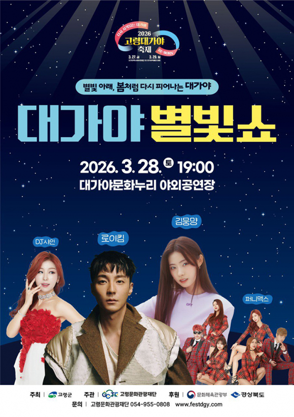 대가야별빛쇼-포스터 [사진 제공 고령군. 재판매 및 DB 금지]