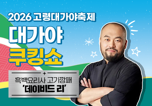 대가야 쿠킹쇼 [사진 제공 고령군. 재판매 및 DB 금지]