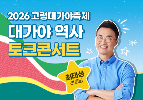 대가야 역사 토크 콘서트 [사진 제공 고령군. 재판매 및 DB 금지]
