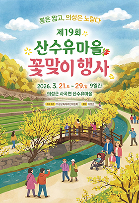 제19회 산수유마을 꽃맞이행사 [사진 제공 의성군. 재판매 및 DB 금지]