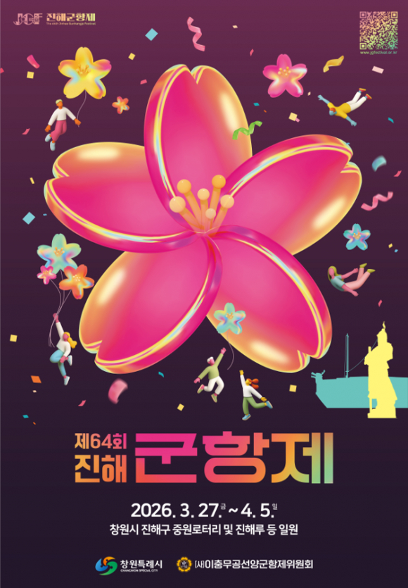 제64회 진해군항제 poster [사진 제공 창원특례시. 재판매 및 DB 금지]