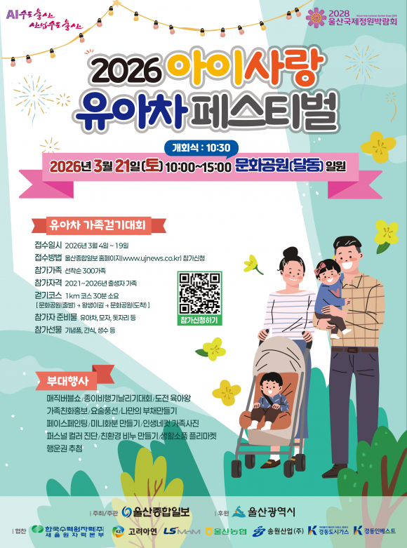 2026 아이사랑 유아차페스티벌- 가족걷기대회 [사진 제공 울산광역시. 재판매 및 DB 금지]