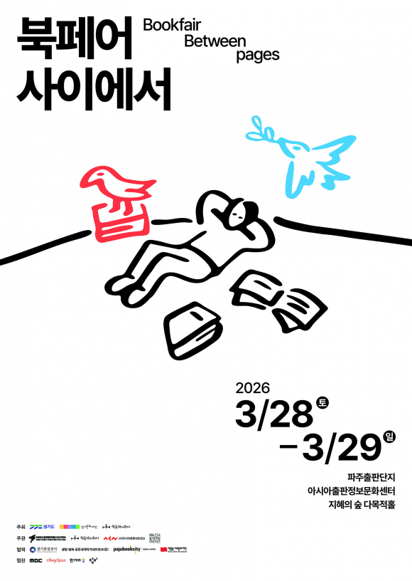 3월 28일과 29일에는 북페어 사이에서가 개최됩니다 [사진 제공 경기도. 재판매 및 DB 금지]