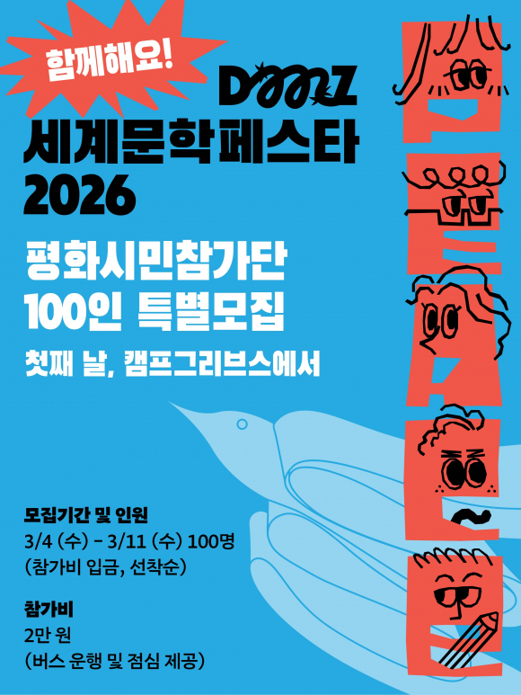 DMZ세계문학페스타 2026 [사진 제공 경기도. 재판매 및 DB 금지]