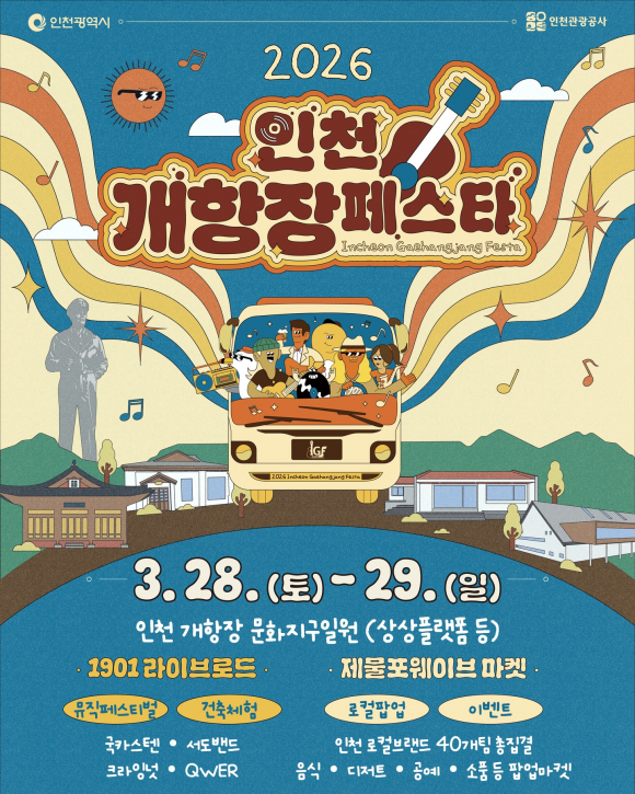 [사진 제공 인천광역시. 재판매 및 DB 금지]