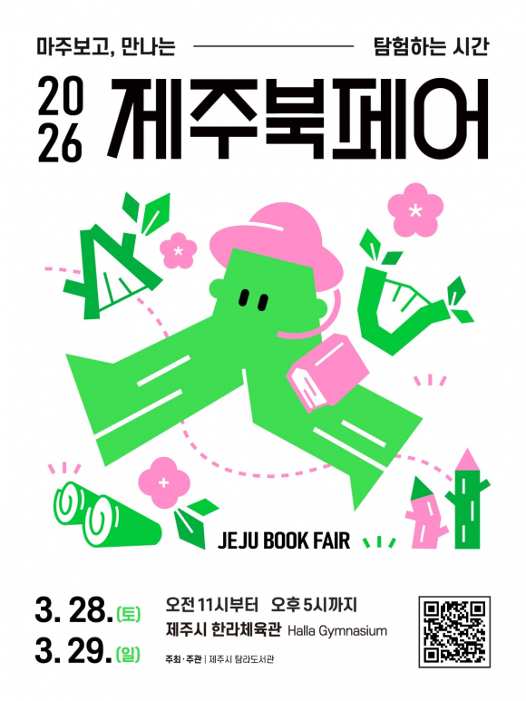 제주북페어 2026 한라체육관에서 개최 [사진 제공 제주시 탐라도서관. 재판매 및 DB 금지]
