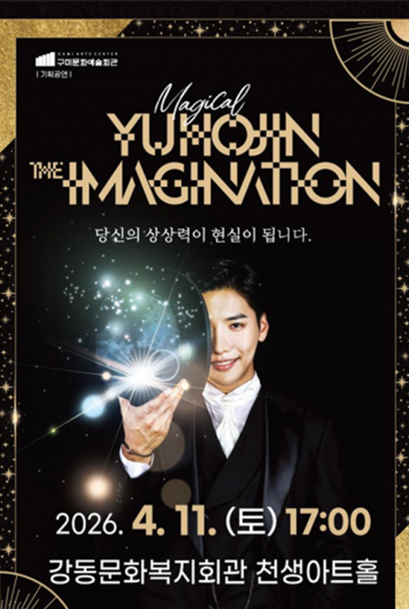 유호진의 마술 공연 ‘더 이미지네이션’ poster[사진 제공 구미시문화예술회관. 재판매 및 DB 금지]