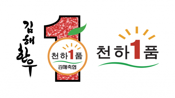 명품 한우의 자부심, ‘천하 1품’의 가치를 선보이다! [사진 제공 김해축산농협. 재판매 및 DB 금지]