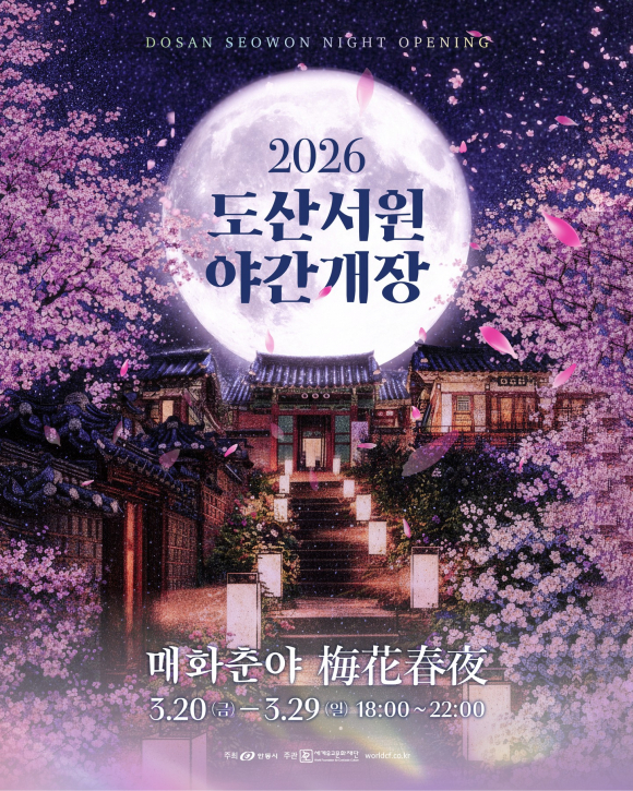 2026 도산서원 야간개장 poster [사진 제공 안동시. 재판매 및 DB 금지]
