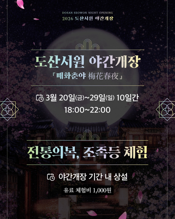 2026 도산서원 야간개장 프로그램 [사진 제공 안동시. 재판매 및 DB 금지]