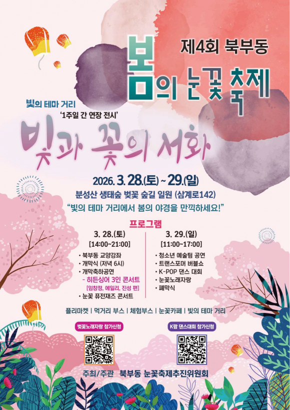 ‘2026년 제4회 북부동 봄의 눈꽃축제’ poster [사진 제공 북부동 눈꽃축제추진위원회. 재판매 및 DB 금지]
