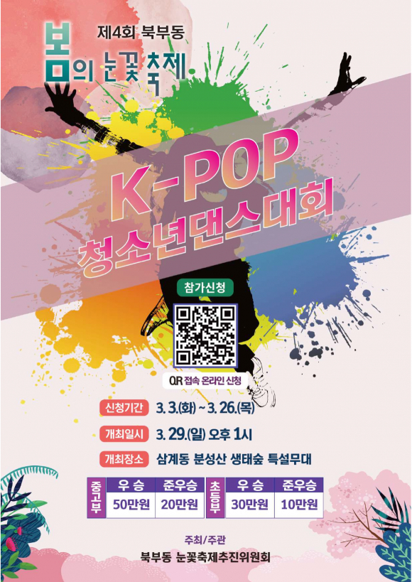 K-POP 청소년 댄스대회는 이번 축제의 핵심 콘텐츠입니다. 3월 29일 오후 1시 특설무대에서 개최 [사진 제공 북부동 눈꽃축제추진위원회. 재판매 및 DB 금지]
