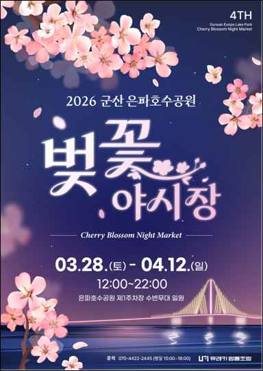 낭만이 함께하는 군산 은파호수공원 벚꽃야시장 poster [사진 제공 유레카 협동조합. 재판매 및 DB 금지]