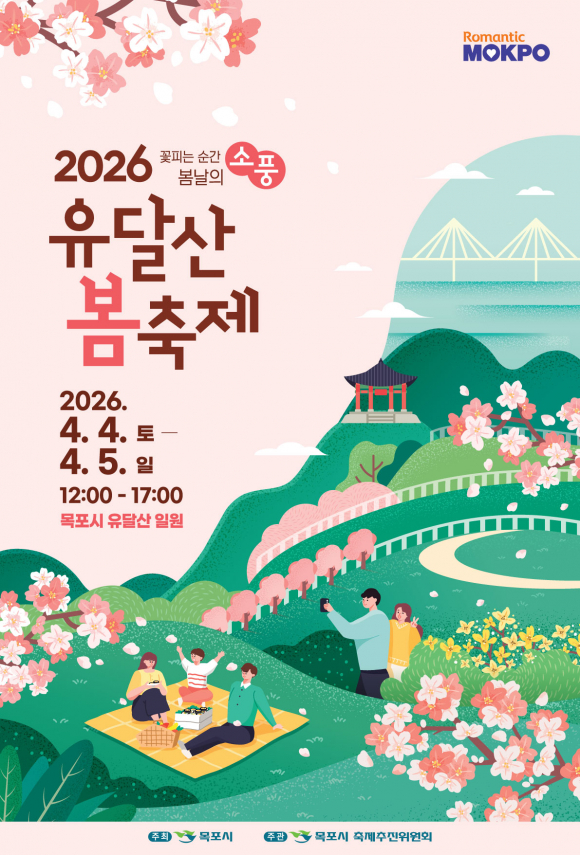 2026 유달산 봄축제, 4월 4일부터 2일간 개최 [사진 제공 목포시. 재판매 및 DB 금지]