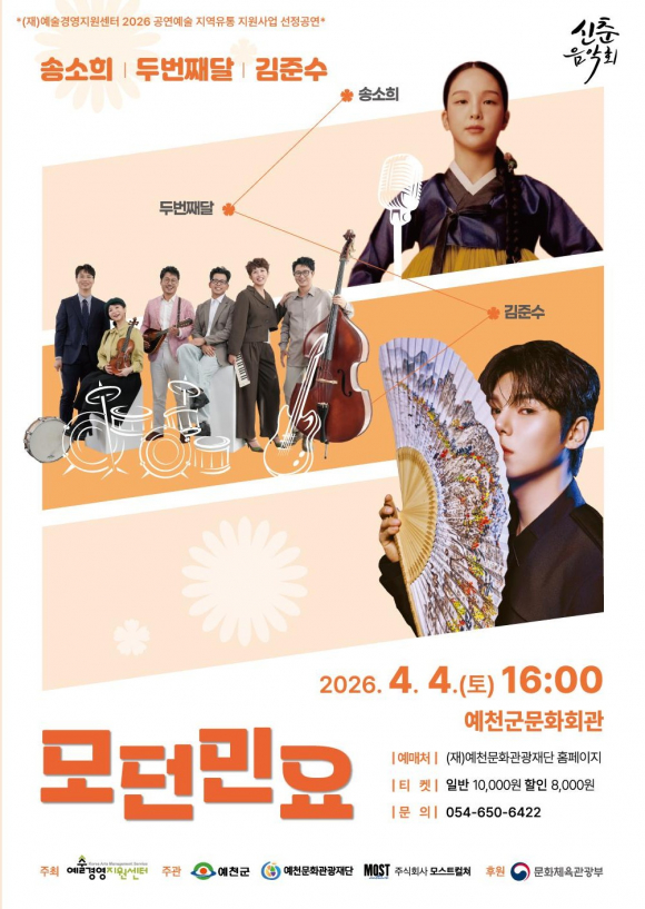 전통 민요와 판소리의 본질을 유지하면서도 현대적 감각을 결합한 특별 기획 공연 ‘모던민요’가 화려한 막을 올립니다. [사진 제공 예천군. 재판매 및 DB 금지]