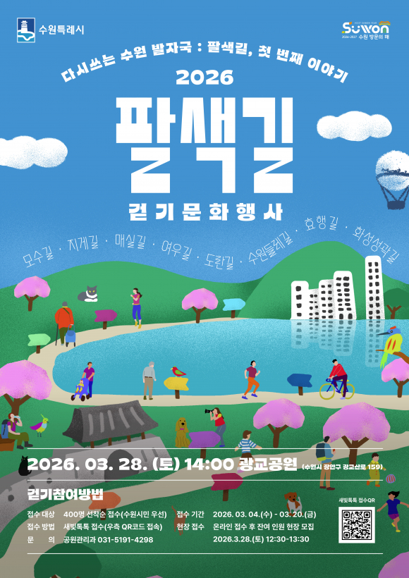 수원특례시가 오는 3월 28일 광교공원에서 ‘2026 팔색길 걷기 문화 행사’를 연다. [사진 제공 수원특례시. 재판매 및 DB 금지]