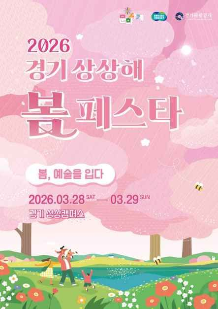 2026 경기 상상해 봄 페스타 poster [사진 제공 경기도. 재판매 및 DB 금지]