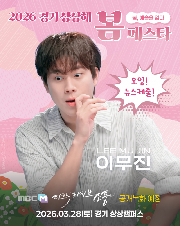 MBC M ‘피크닉라이브 소풍’ 공개녹화가 예정 이무진을 비롯해 김나영, 우디, 최여원 등이 무대에 [사진 제공 경기도. 재판매 및 DB 금지]