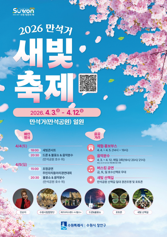 2026 만석거 새빛축제, 수원 만석공원서 4월 3일 개막 poster [사진 제공 수원특례시. 재판매 및 DB 금지]