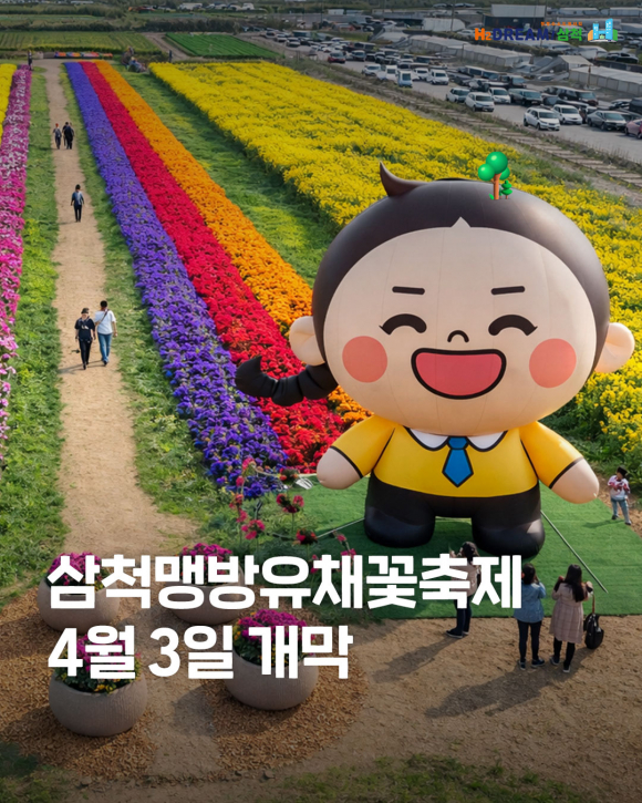 [사진 제공 삼척시. 재판매 및 DB 금지]