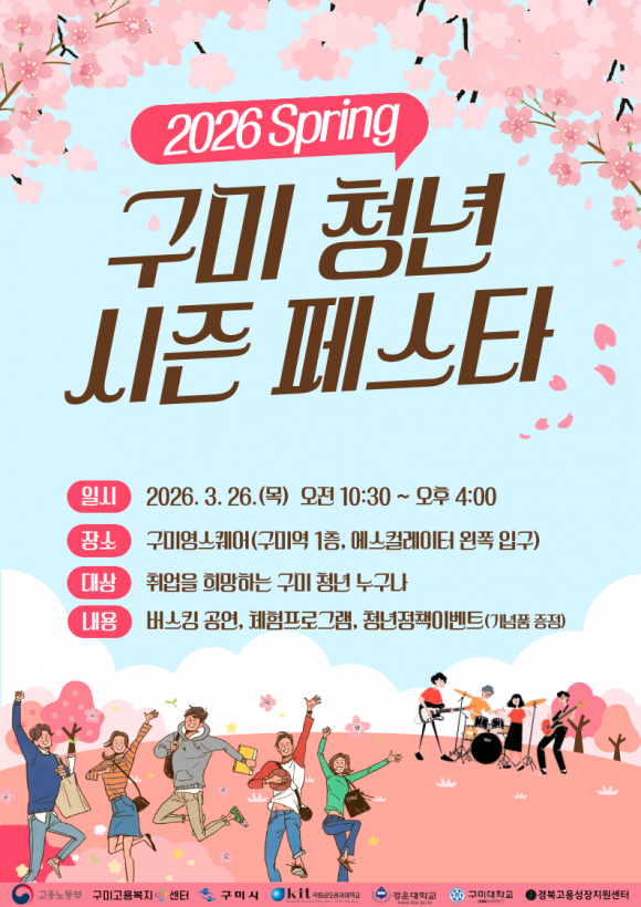 구미 청년을 위한 봄맞이 행사 ‘2026 Spring 구미 청년 시즌 페스타’ poster [사진 제공 구미시. 재판매 및 DB 금지]