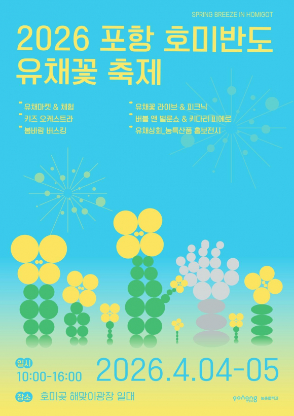2026 포항 호미반도 유채꽃 축제, 4월 4일부터 2일간 개최 [사진 제공 포항시. 재판매 및 DB 금지]