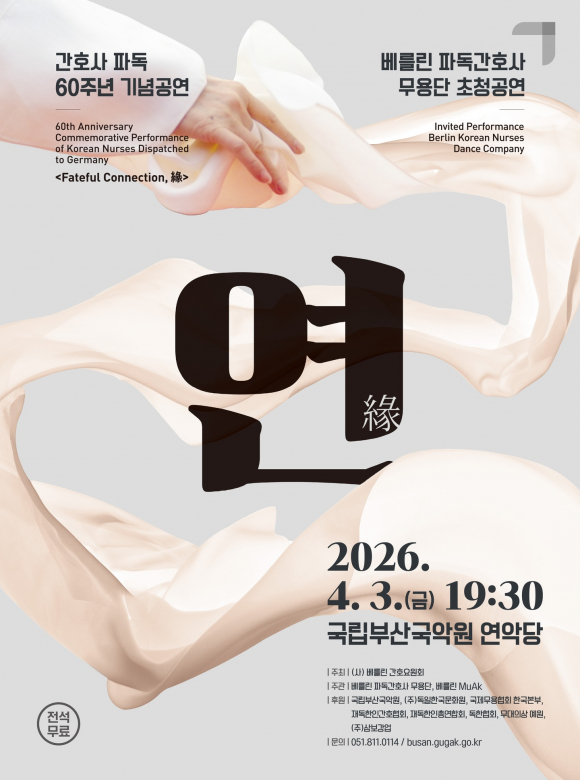 파독 간호사 60주년 기념공연 <연(緣), 고향으로 닿는 길, 춤으로 잇는 길>을 통해 한국과 독일, 과거와 현재, 기억과 미래를 잇는 무대를 선보인다. [사진 제공 국립부산국악원. 재판매 및 DB 금지]
