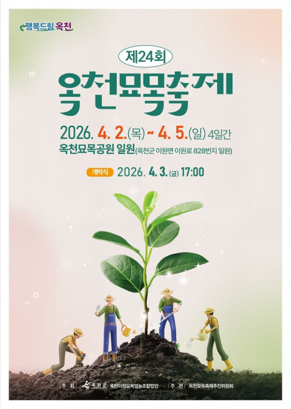 '제24회 옥천묘목축제' poster [사진 제공 옥천군. 재판매 및 DB 금지]