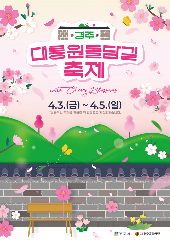 2026 경주 대릉원돌담길 축제 poster [사진 제공 경주시. 재판매 및 DB 금지]