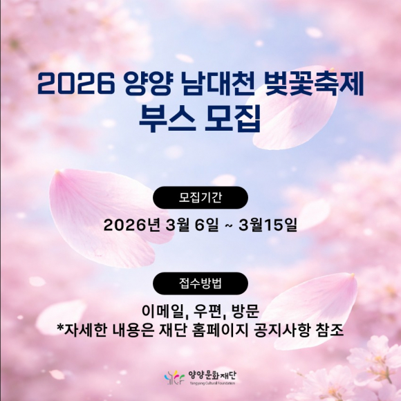 양양문화재단은 지난 3월 6일 부스 모집 공고를 내고 축제 운영 준비에 돌입 [사진 제공 양양군. 재판매 및 DB 금지]