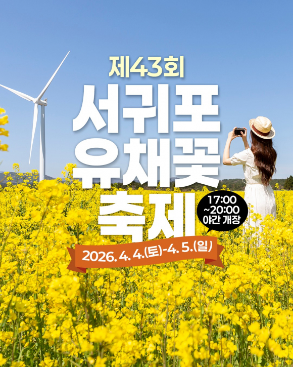 [사진 제공 서귀포시. 재판매 및 DB 금지]