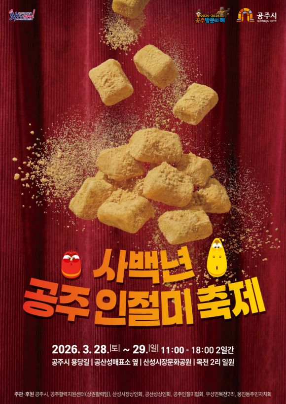 사백년 공주 인절미출제 poster [사진 제공 공주시. 재판매 및 DB 금지]