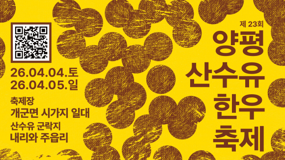 [사진 제공 양평산수유한우축제위원회. 재판매 및 DB 금지]