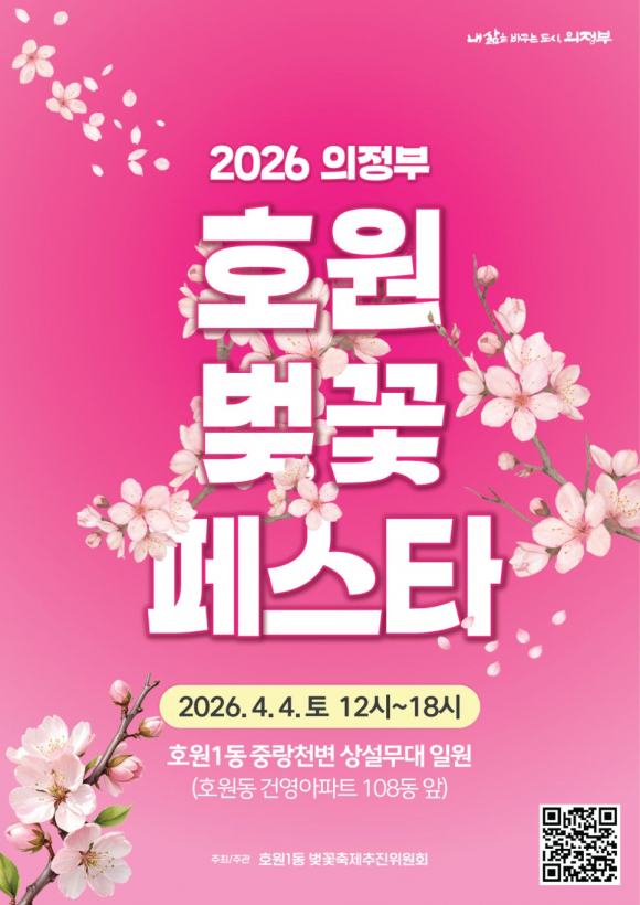 [사진 제공 호원1동 벚꽃축제추진위원회. 재판매 및 DB 금지]