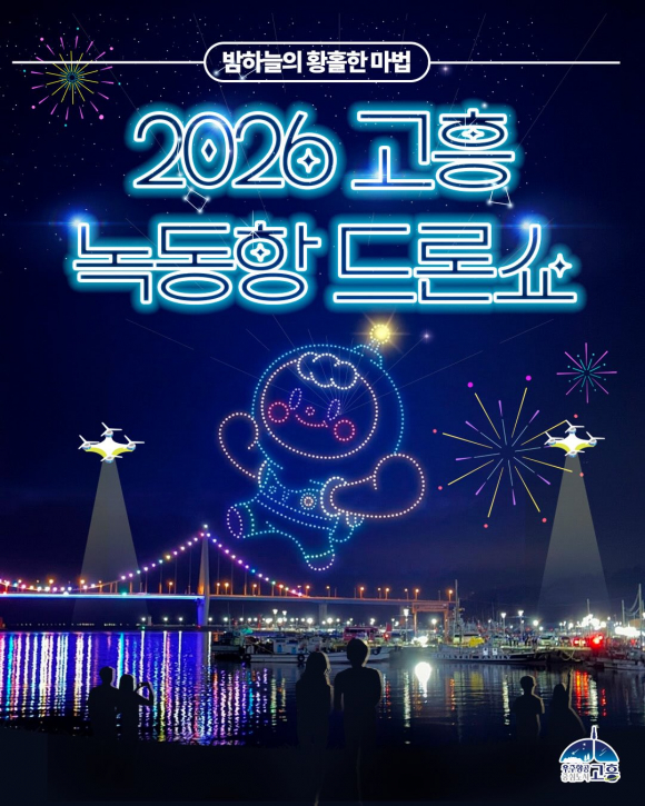 [사진 제공 고흥군. 재판매 및 DB 금지]