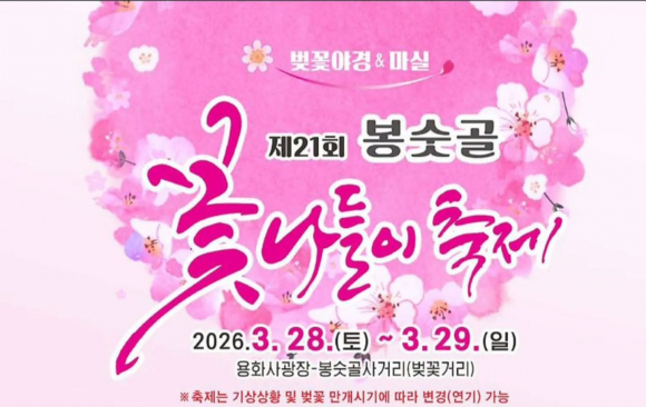 [사진 제공 봉숫골벚꽃축제위원회. 재판매 및 DB 금지]