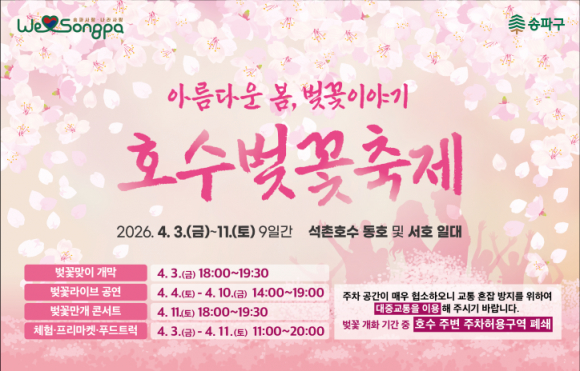 [사진 제공 서울 송파구. 재판매 및 DB 금지]