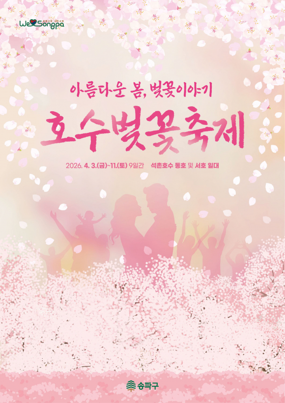 [사진 제공 서울 송파구. 재판매 및 DB 금지]